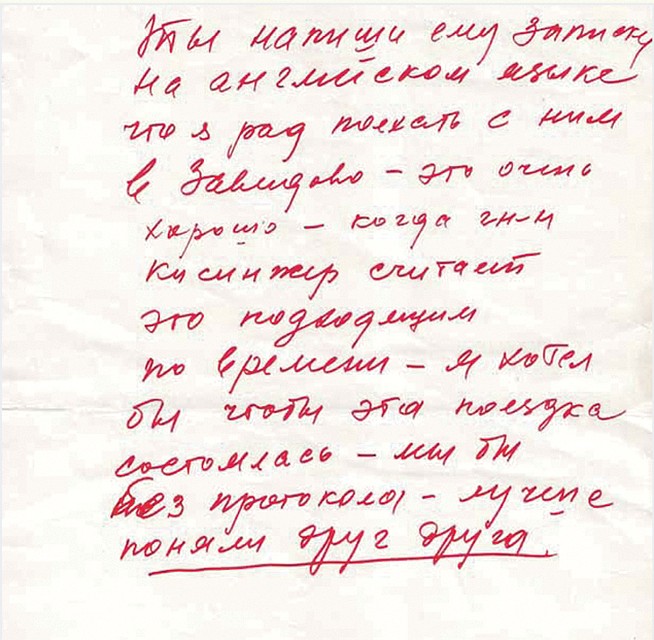 Записка Леонида Ильича, в которой он предлагает позвать Киссинджера на охоту.