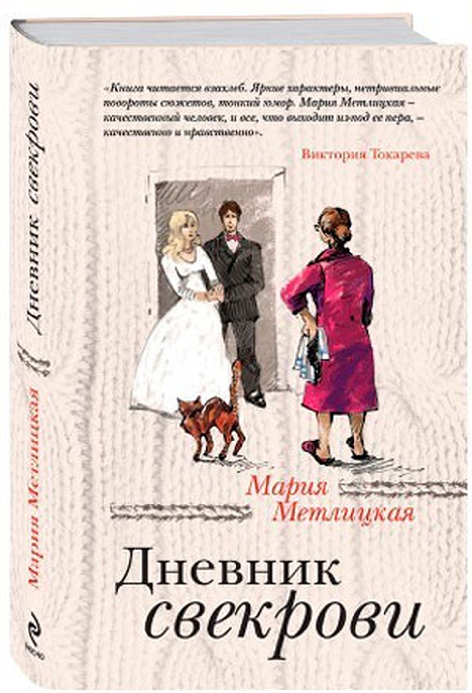 Мария Метлицкая. «Дневник свекрови».