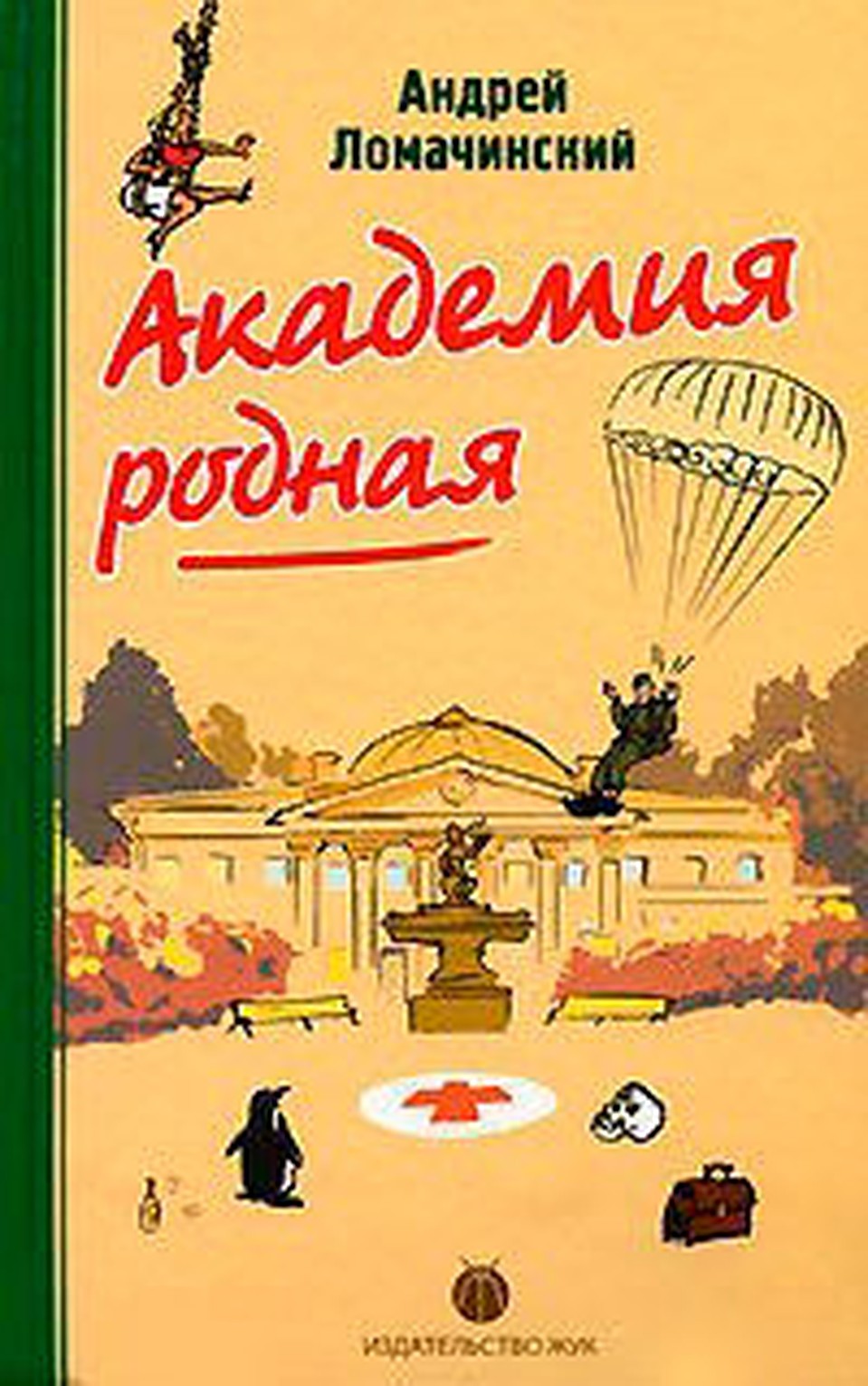 Андрей Ломачинский. "Академия родная".