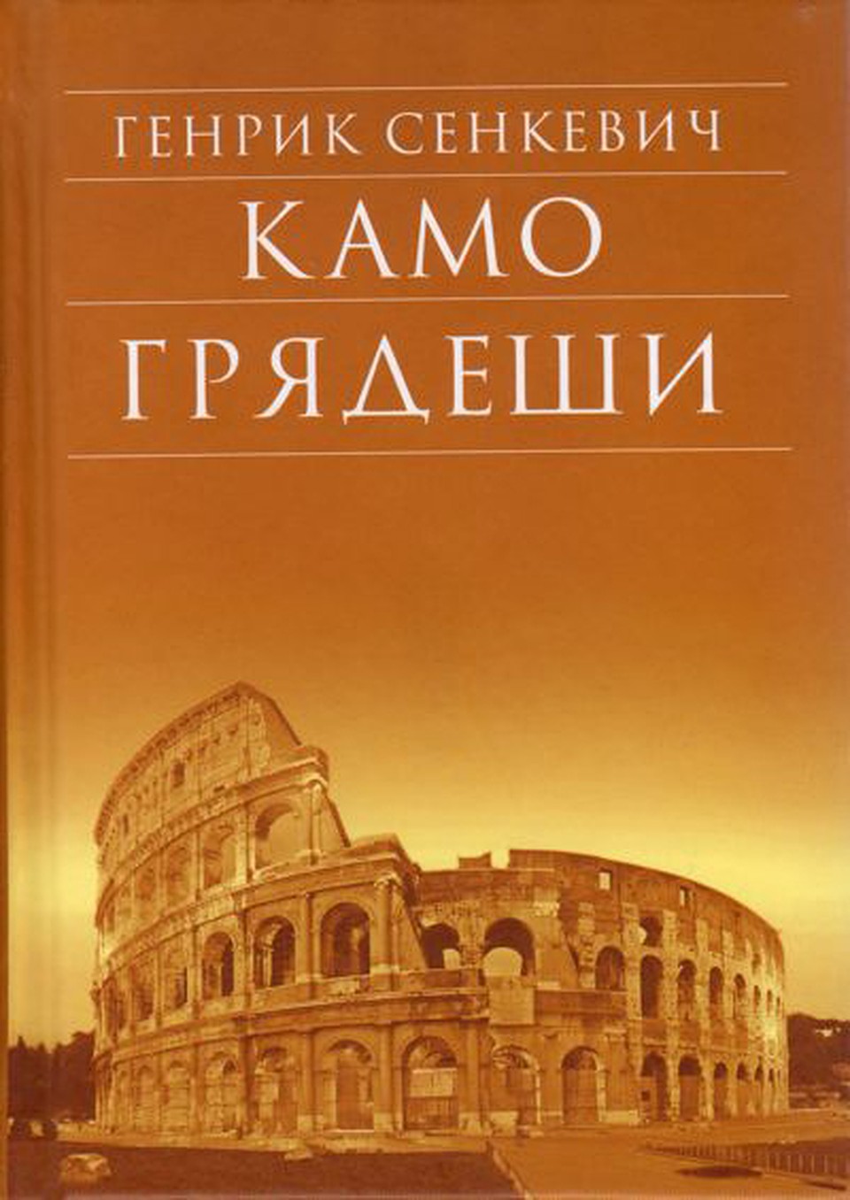Генрих Сенкевич. "Камо грядеши"
