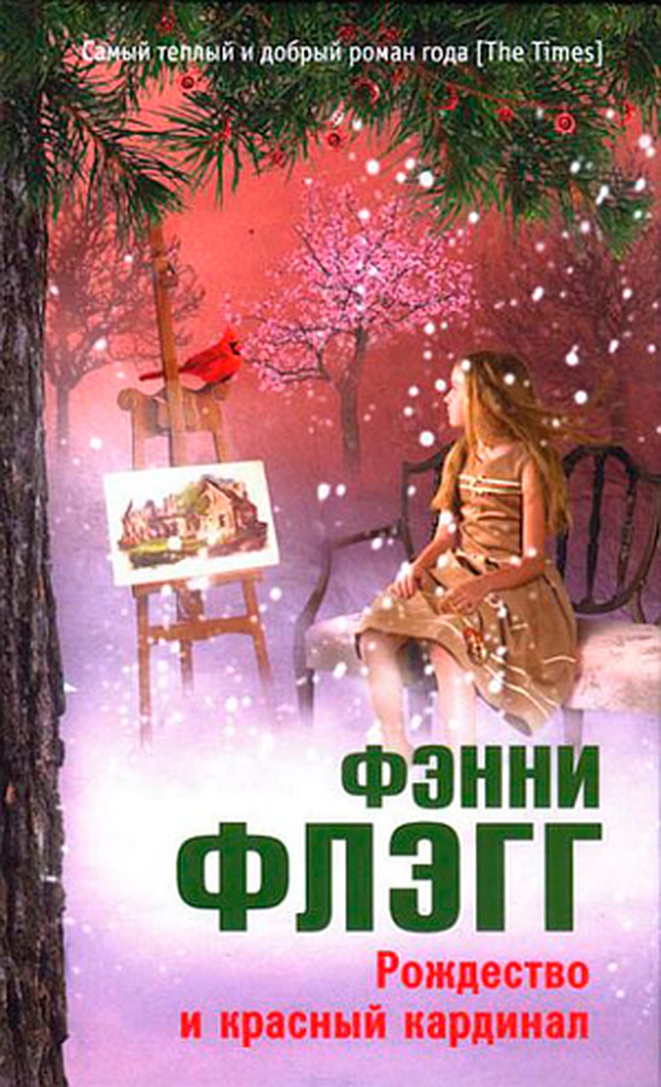 Фэнни Флэгг. «Рождество и красный кардинал»