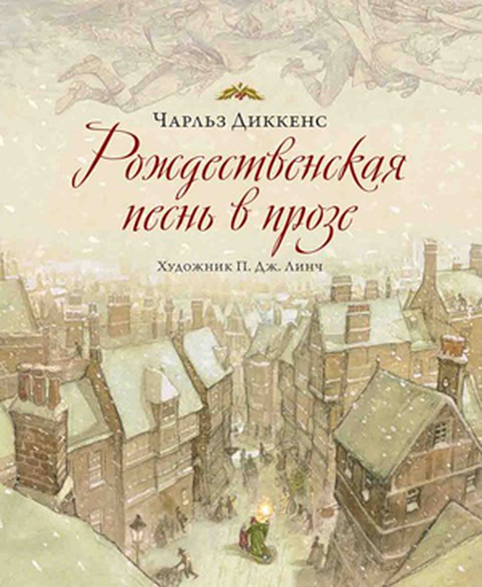 Чарльз Диккенс. «Рождественская песнь в прозе».