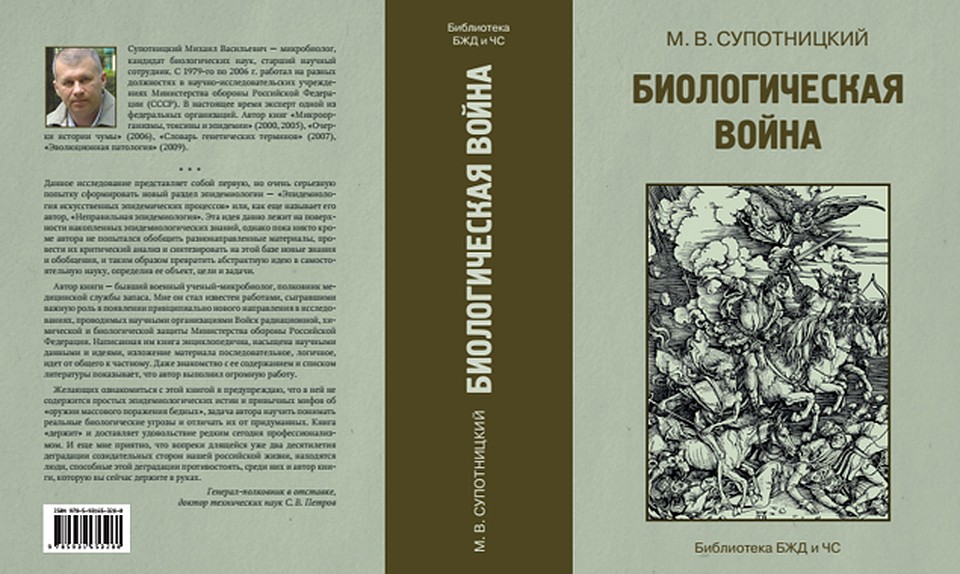 Книга Супотницкого про биологическую войну.