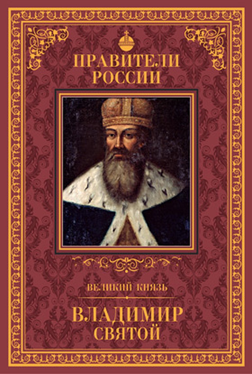 «Владимир Святой» - первая книга, которая открывает серию политических биографий «Правители России».