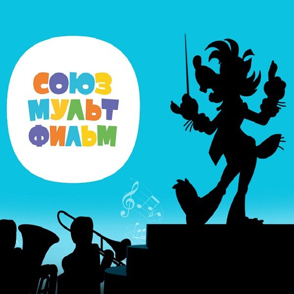 Мультконцерт «Союзмультфильм. Мировая премьера»
