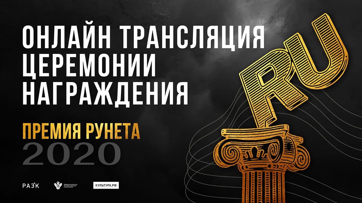 Вручение премии Рунета 2020: прямая онлайн-трансляция