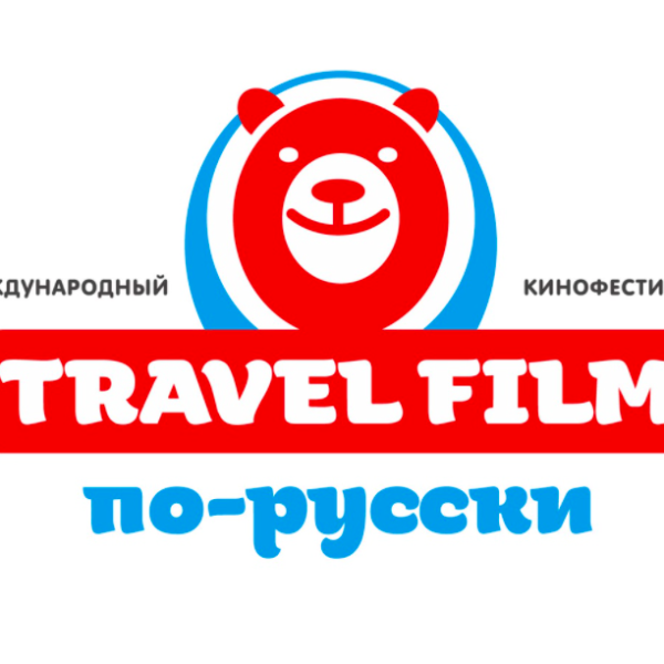 Международный кинофестиваль «TRAVEL FILM по-русски»