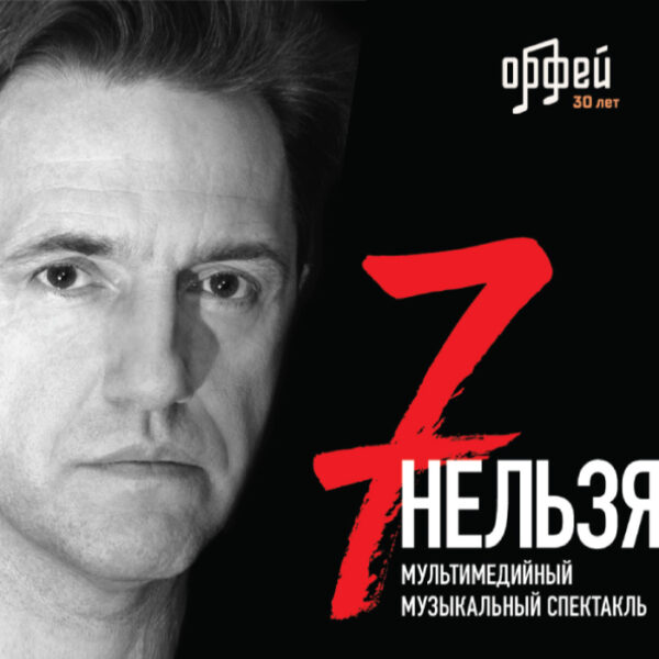 Музыкальный спектакль Владимира Вдовиченкова «7 Нельзя»