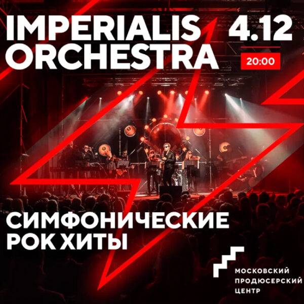 Симфоническое шоу Imperialis Orchestra «Мировые рок-хиты»