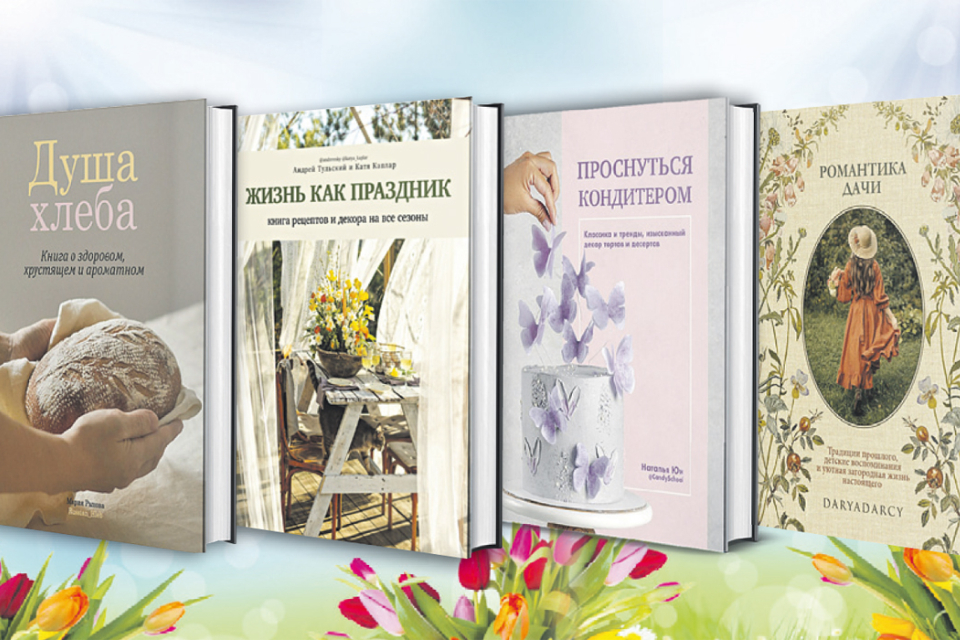 10 лучших книг для женщин на 8 марта: от романтики до кулинарии