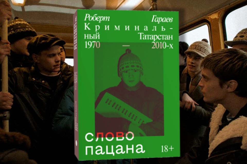 Книга «Слово пацана. Криминальный Татарстан 1970—2010-х» (2020): что легло в основу сериала о казанских группировках