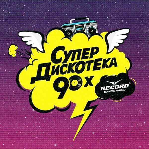Дискотека 90 в ледовом 2025. Супердискотека 90-х 2012. супердискотека 90 2014. афиша супердискотека 90-х рисунок. супердискотека 90-х рисунок.