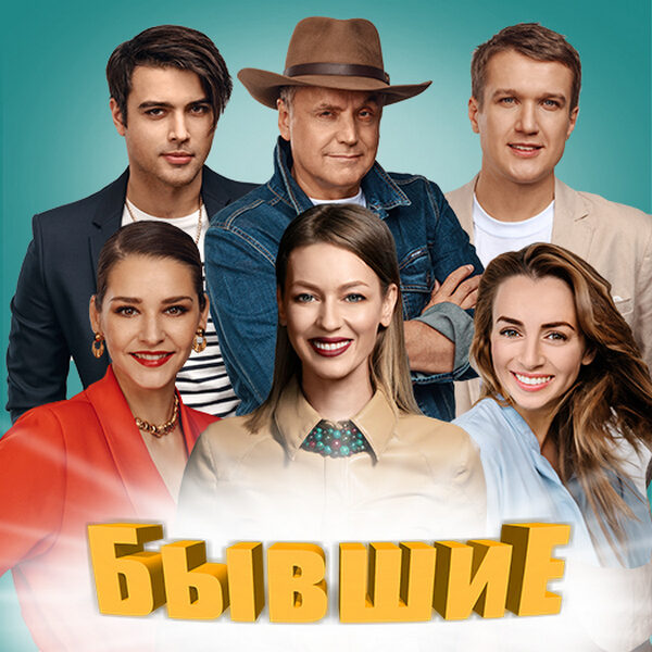 Спектакль «Бывшие»