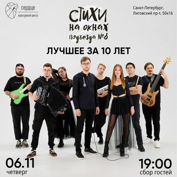 Концерт группы «Стихи на окнах подъезда №8»