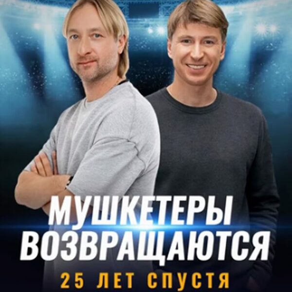 Ледовое шоу «Мушкетеры 25 лет спустя»