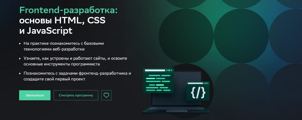 «Frontend-разработка: основы HTML, CSS и JavaScript» от Netologу