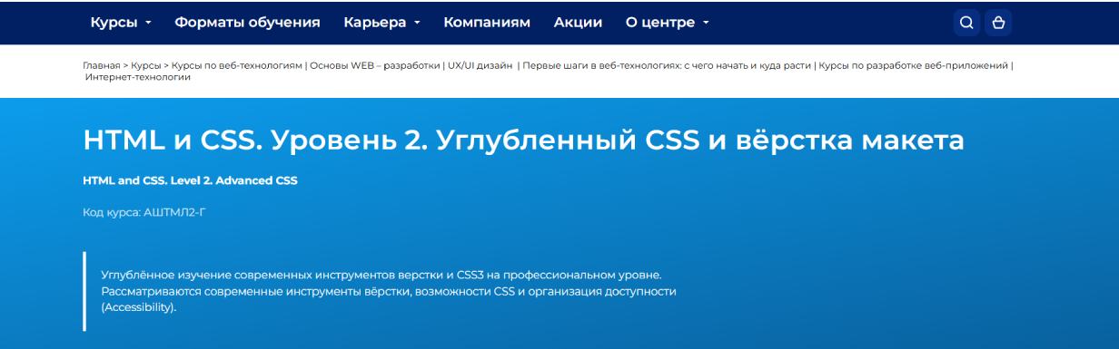 «HTML и CSS. Уровень 2. Углубленный CSS и верстка макета» от «Специалист.ru»