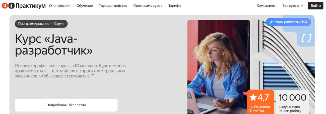 «Java-разработчик» от «Яндекс Практикум»