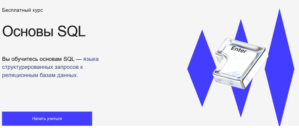 «Основы SQL» от «Хекслет»