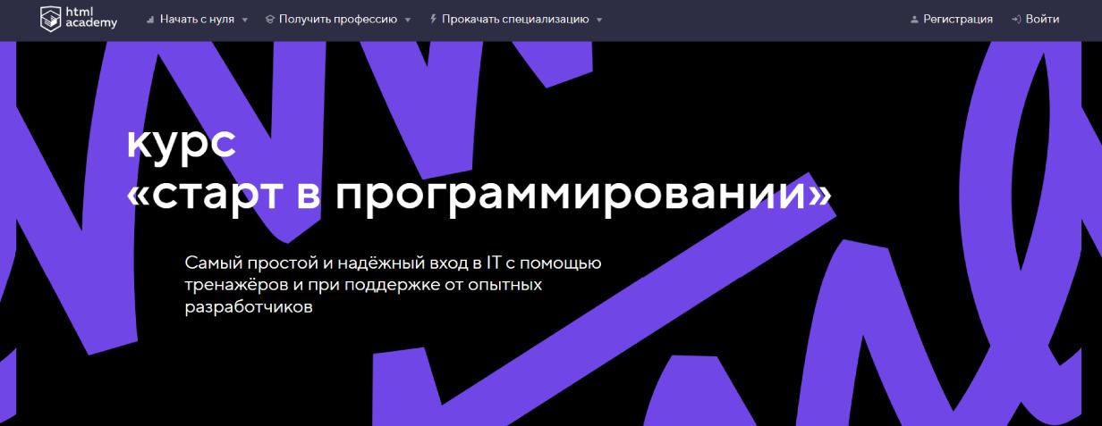 «Старт в программировании» от Html Academy