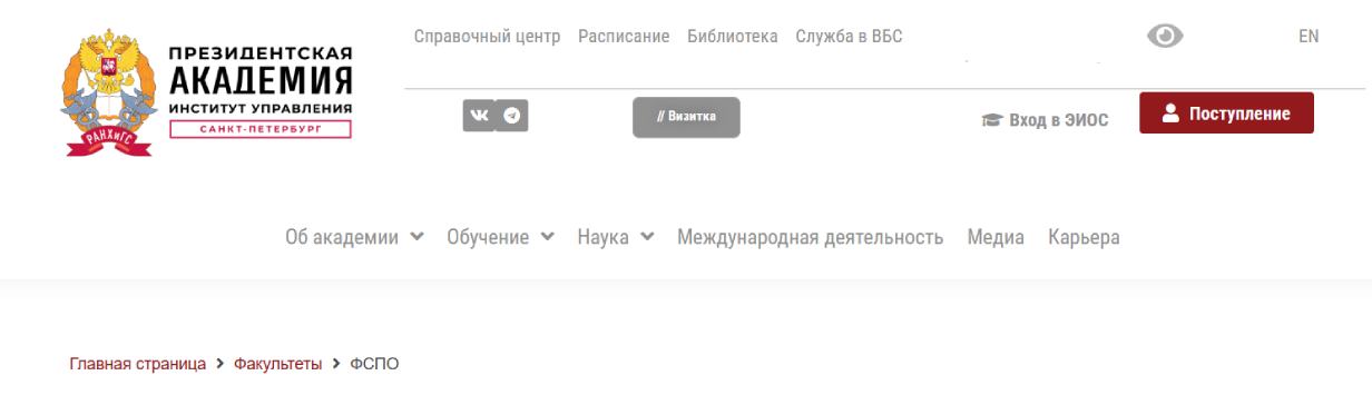 Факультет среднего профессионального образования Северо-Западного института управления РАНХиГС