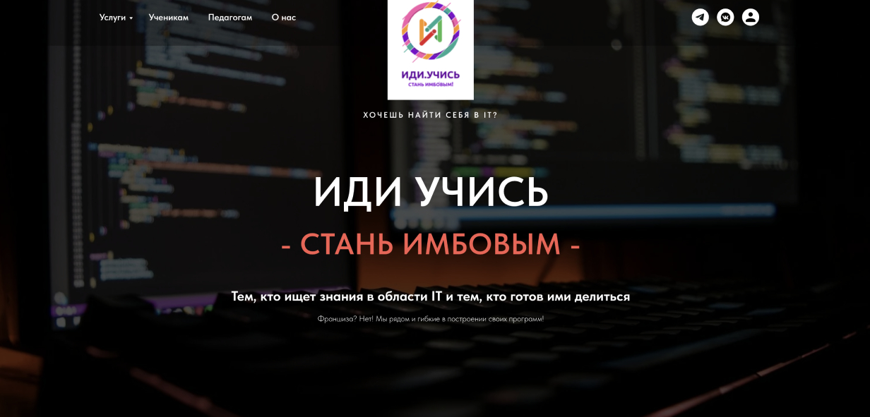 Школа IT-образования «ИдиУчись»