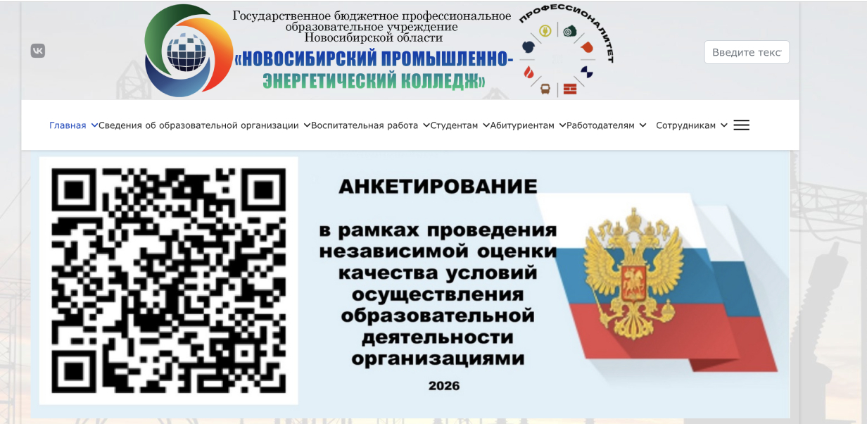 Новосибирский промышленно-энергетический колледж