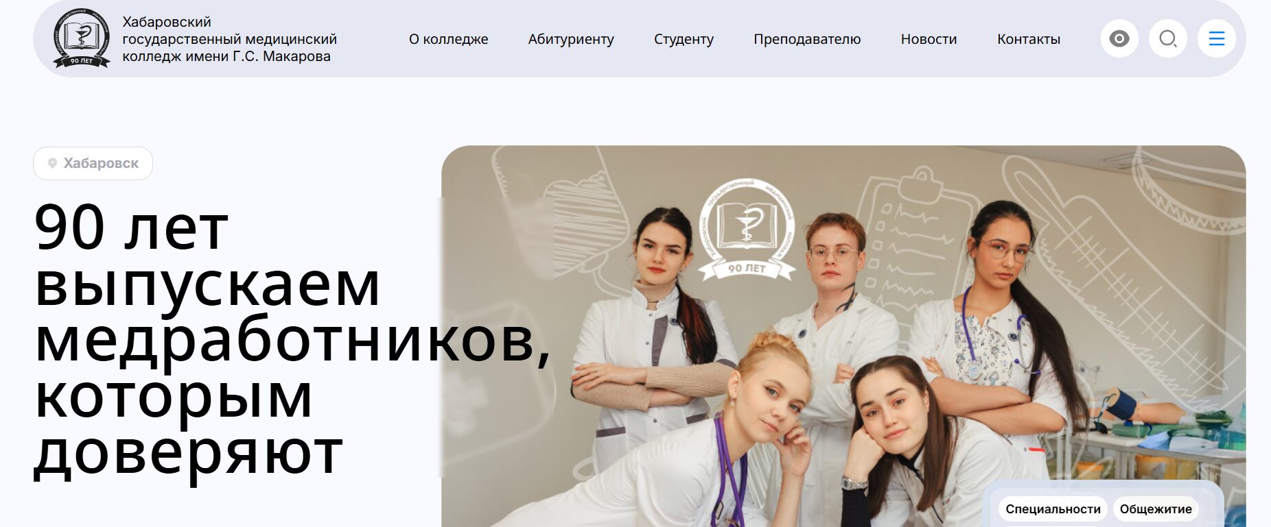 Хабаровский государственный медицинский колледж