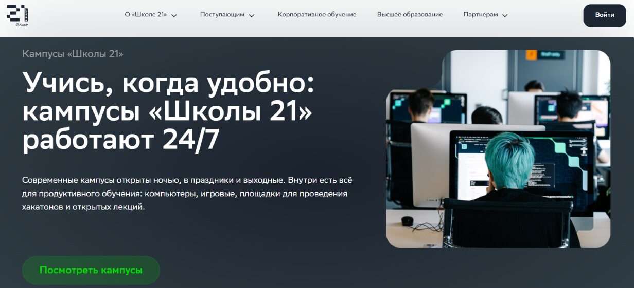 Кампус Школы 21