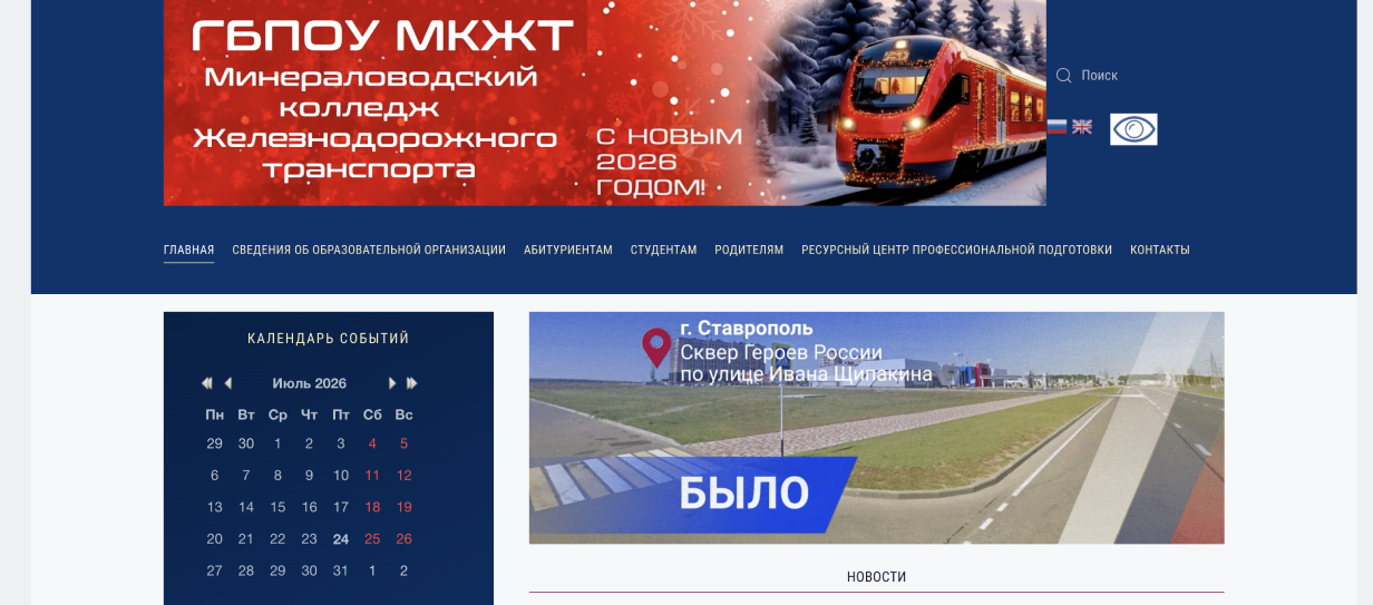 Минераловодский колледж железнодорожного транспорта