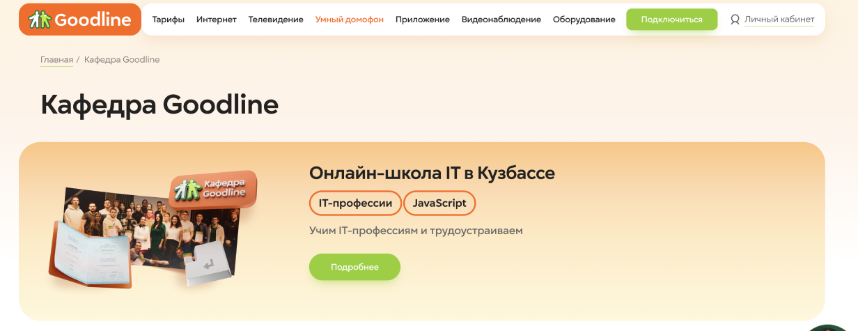 Кафедра Goodline