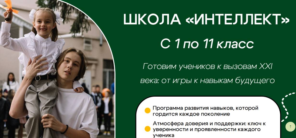 Частная школа «Интеллект»