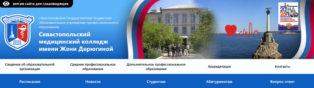 Севастопольский медицинский колледж имени Жени Дерюгиной