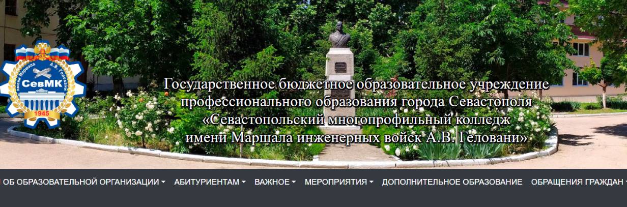 Севастопольский многопрофильный колледж имени маршала инженерных войск А. В. Геловани