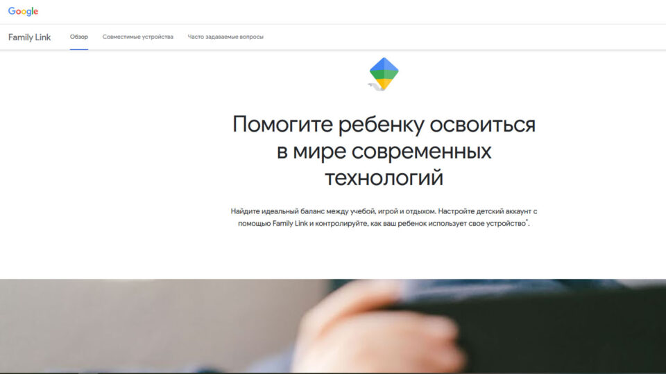 Скриншот сайта Family Link