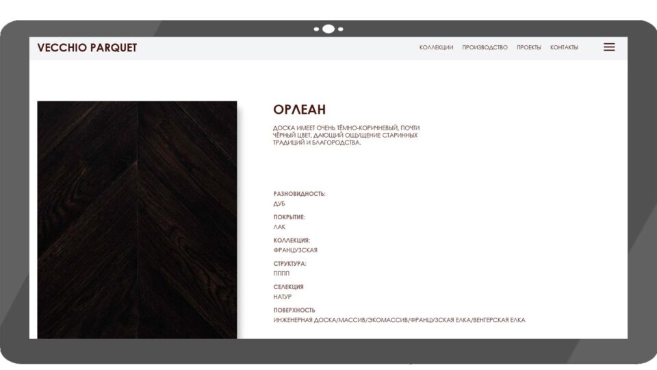 Vecchio Parquet «Орлеан». Фото: скриншот сайта