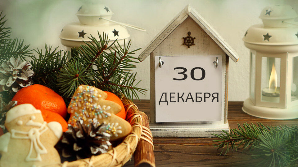 30 декабря 2025 — выходной или рабочий день в России?