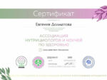 Евгения Долматова сертификат