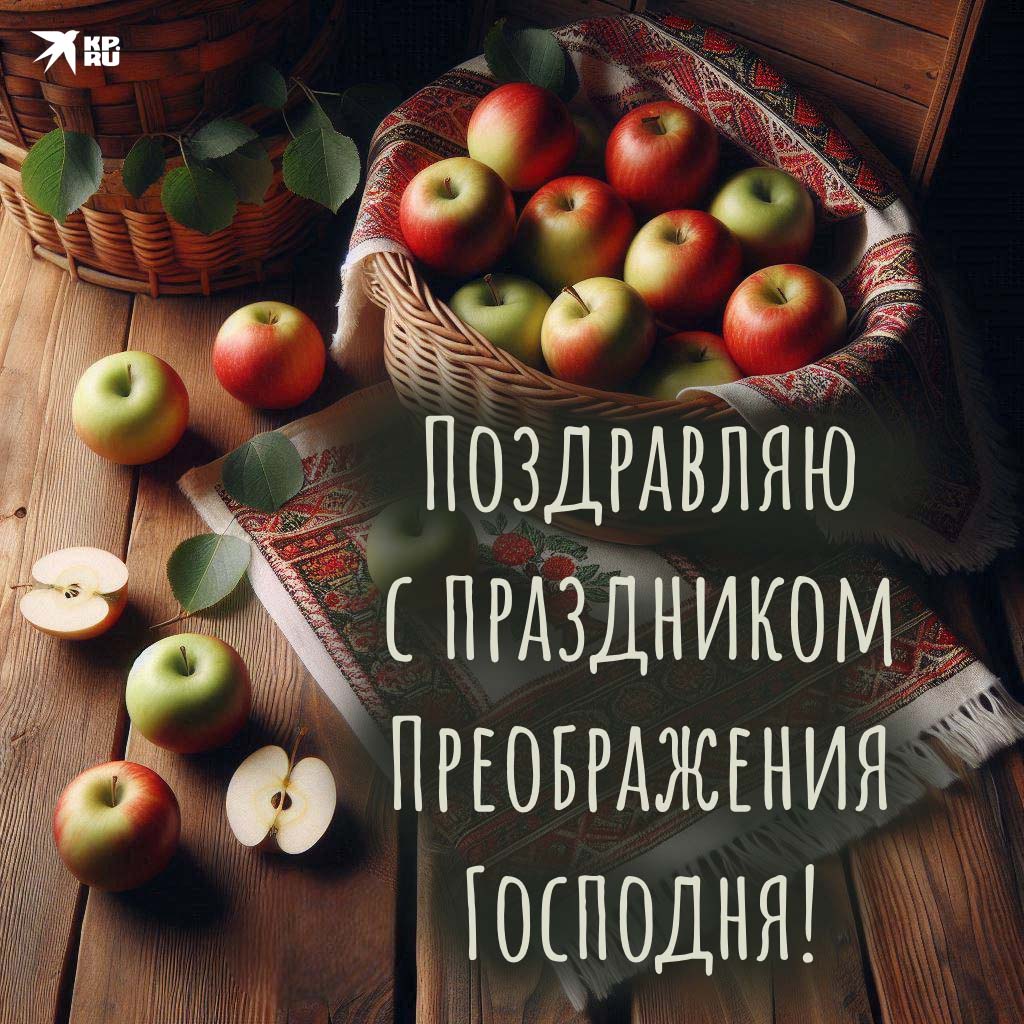 Популярные открытки «С Яблочным Спасом»