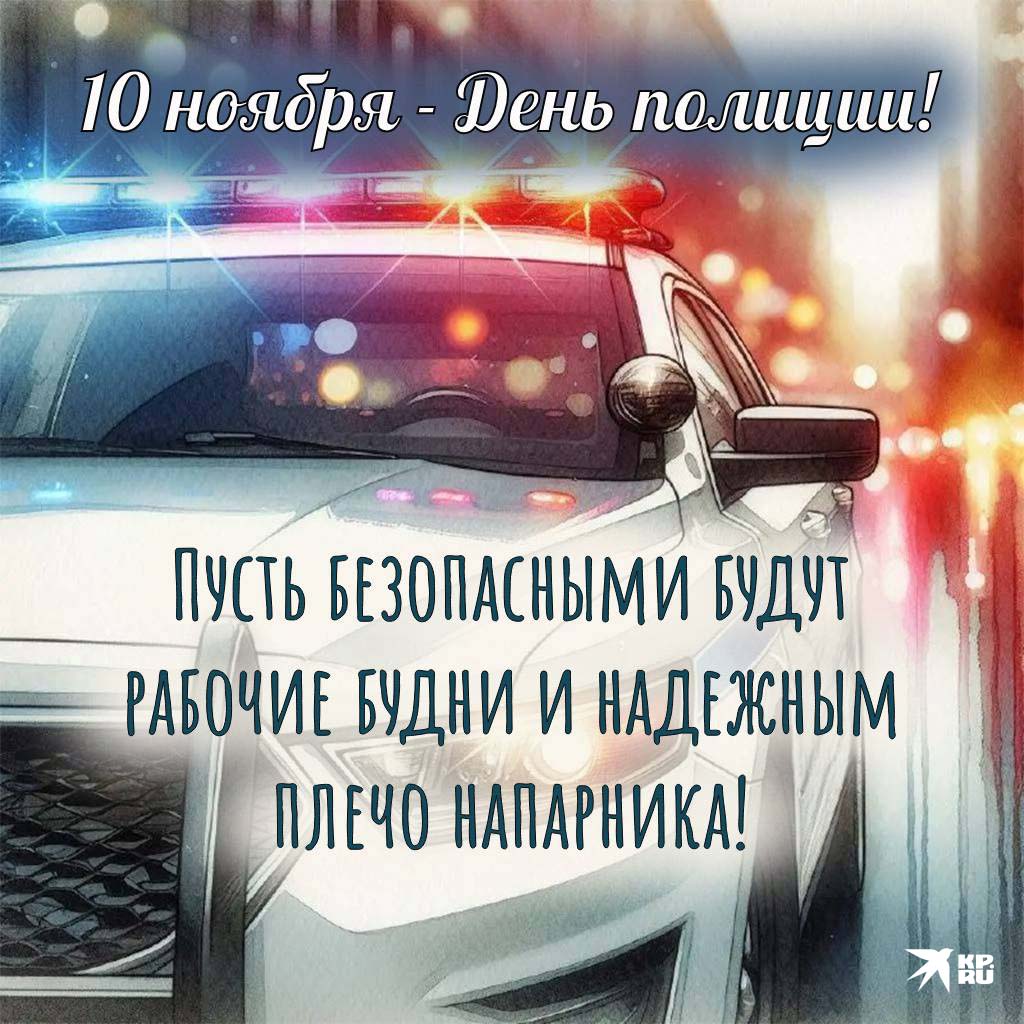 Популярные открытки «С Днем полиции»