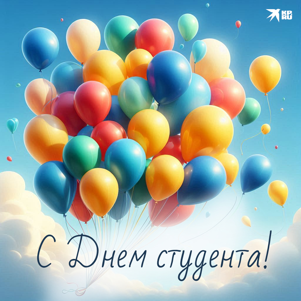 Популярные картинки «С Днем студента»