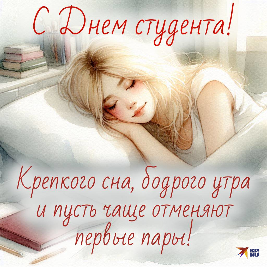Красивые открытки с поздравлениями на День студента девушке