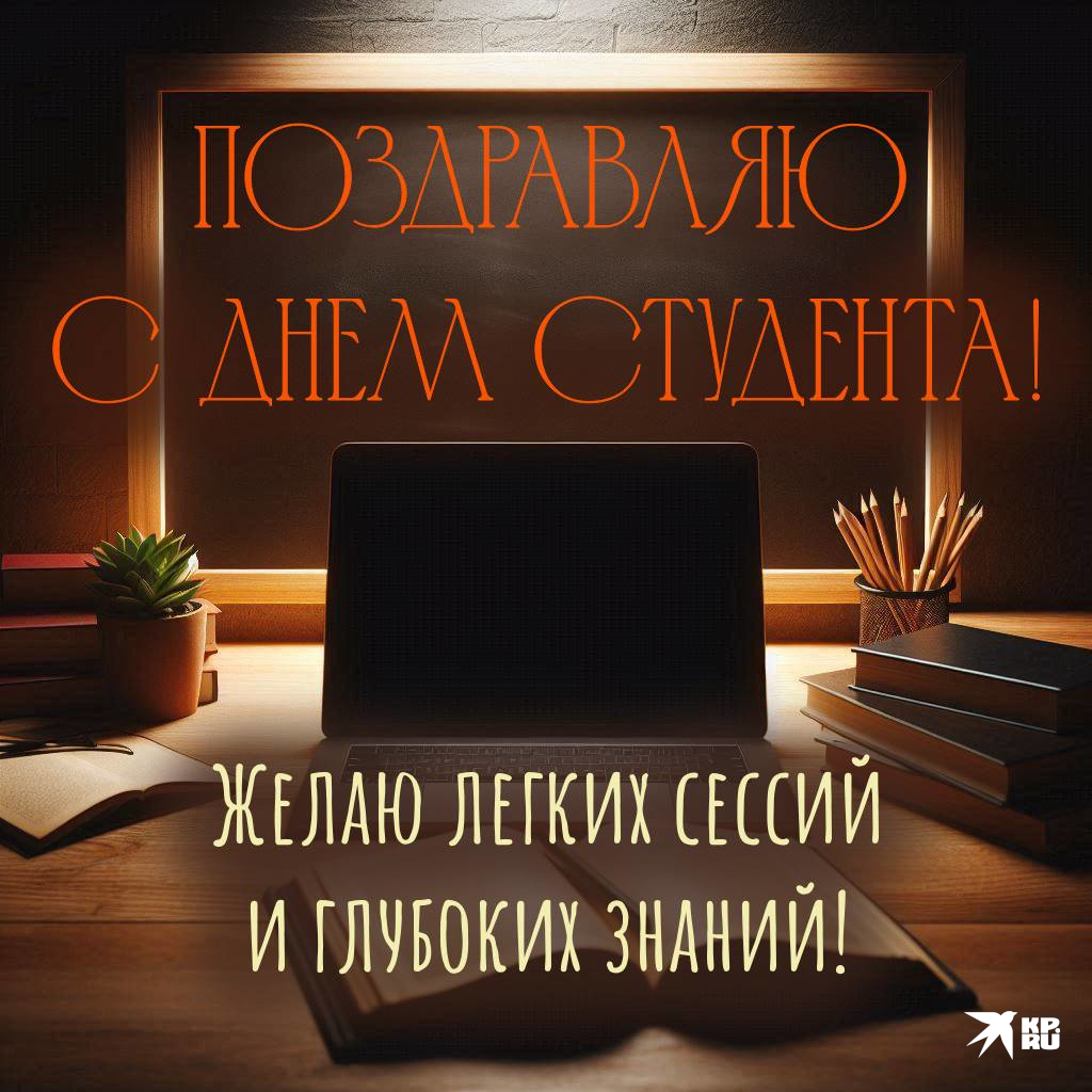 Прикольные картинки с пожеланиями на День студента парню