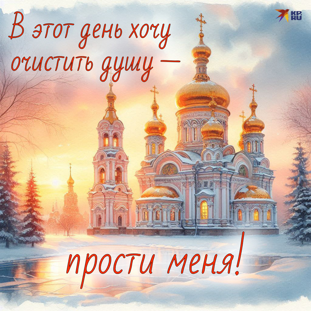 Популярные картинки на Прощеное воскресенье