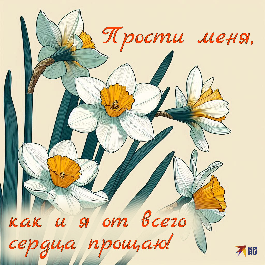 Красивые открытки «С Прощеным воскресеньем»