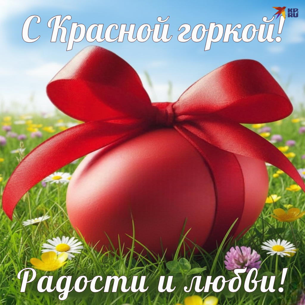Красивые открытки «С Красной горкой» с поздравлениями женщине и мужчине