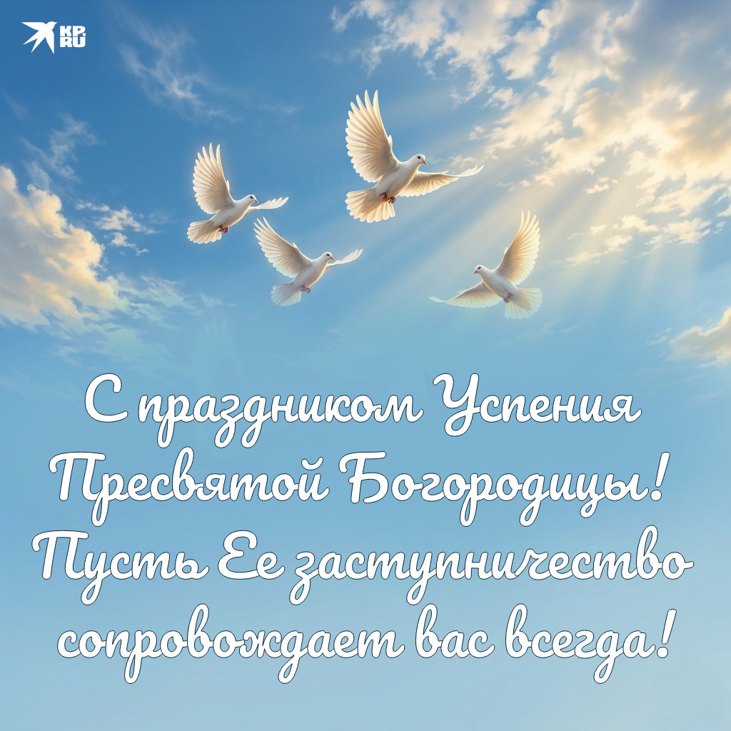 Красивые открытки с поздравлениями на праздник Успения Богородицы
