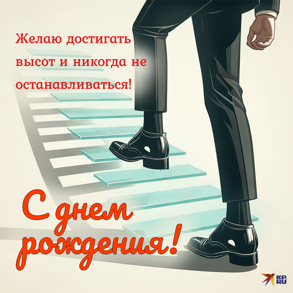 Современные открытки «С днем рождения» мужчине-коллеге