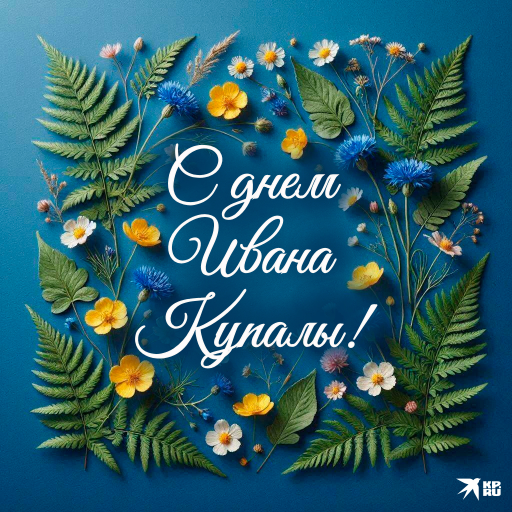Красивые картинки на праздник Ивана Купалы