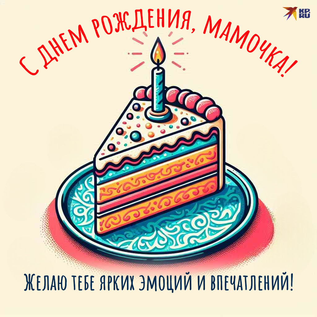 Трогательные открытки с пожеланиями на день рождения маме от взрослого сына
